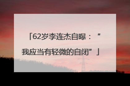 62岁李连杰自曝：“我应当有轻微的自闭”