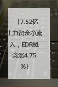 7.52亿主力资金净流入，EDR概念涨4.75%