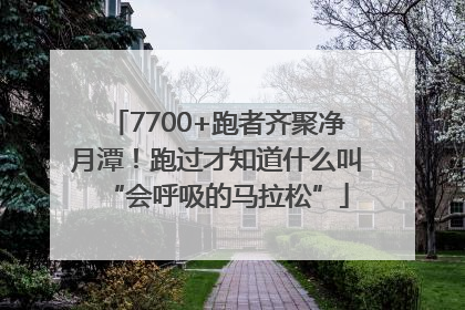 7700+跑者齐聚净月潭！跑过才知道什么叫“会呼吸的马拉松”