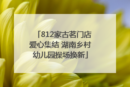 812家古茗门店爱心集结 湖南乡村幼儿园操场换新