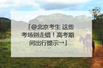 @北京考生 这些考场别走错！高考期间出行提示→