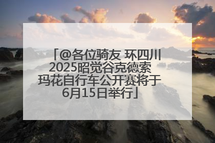 @各位骑友 环四川2025昭觉谷克德索玛花自行车公开赛将于6月15日举行