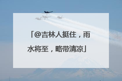 @吉林人挺住，雨水将至，略带清凉