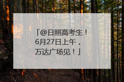 @日照高考生！6月27日上午，万达广场见！