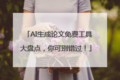 AI生成论文免费工具大盘点，你可别错过！
