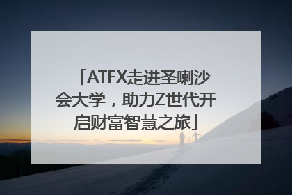 ATFX走进圣喇沙会大学，助力Z世代开启财富智慧之旅