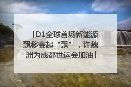 D1全球首场新能源飘移赛起“飘”，许魏洲为成都世运会加油