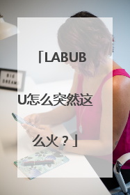 LABUBU怎么突然这么火？