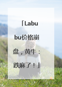 Labubu价格崩盘，黄牛：跌麻了！