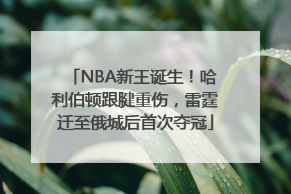 NBA新王诞生！哈利伯顿跟腱重伤，雷霆迁至俄城后首次夺冠
